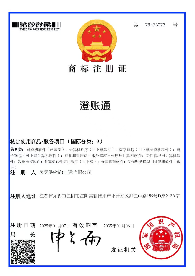 澄账通商标注册证书